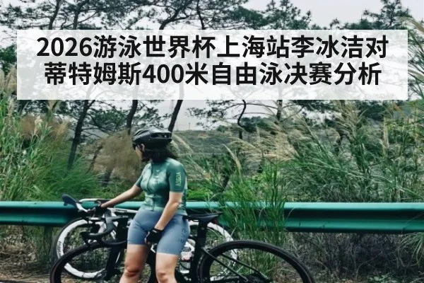 2026游泳世界杯上海站李冰洁对蒂特姆斯400米自由泳决赛分析（WilliamHill）